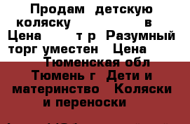 Продам  детскую коляску Adamex Mars 2 в 1. Цена 8 000 т.р. Разумный торг уместен › Цена ­ 8 000 - Тюменская обл., Тюмень г. Дети и материнство » Коляски и переноски   